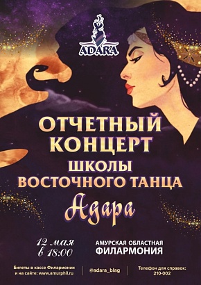 Концерт школы восточного танца "Адара"