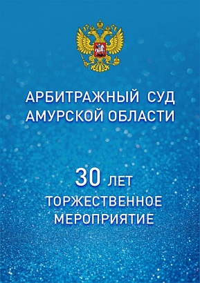 Арбитражный суд Амурской области - 30 лет